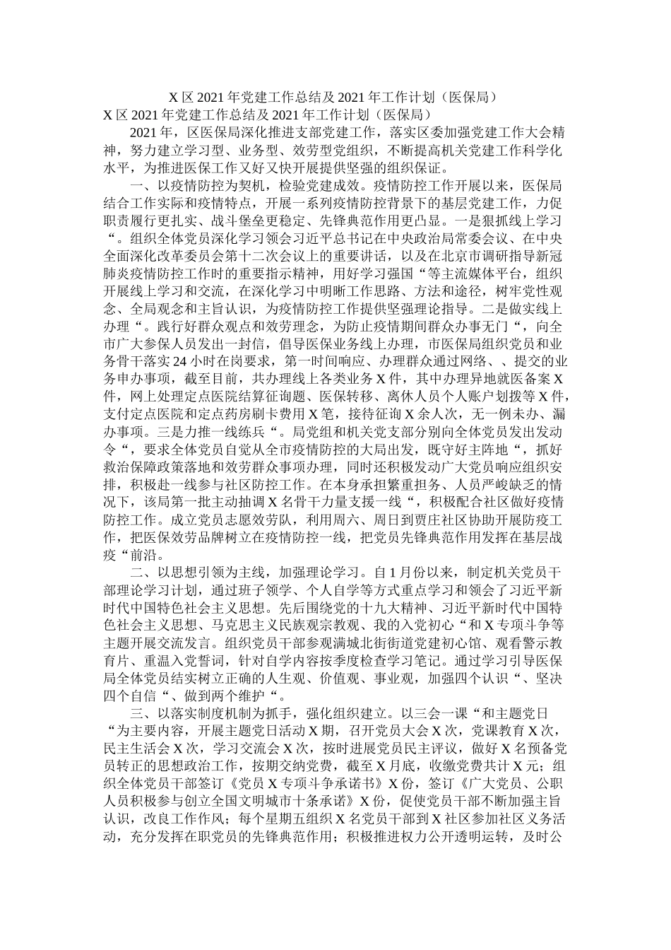 区年党建工作总结及年工作打算（医保局）_第1页