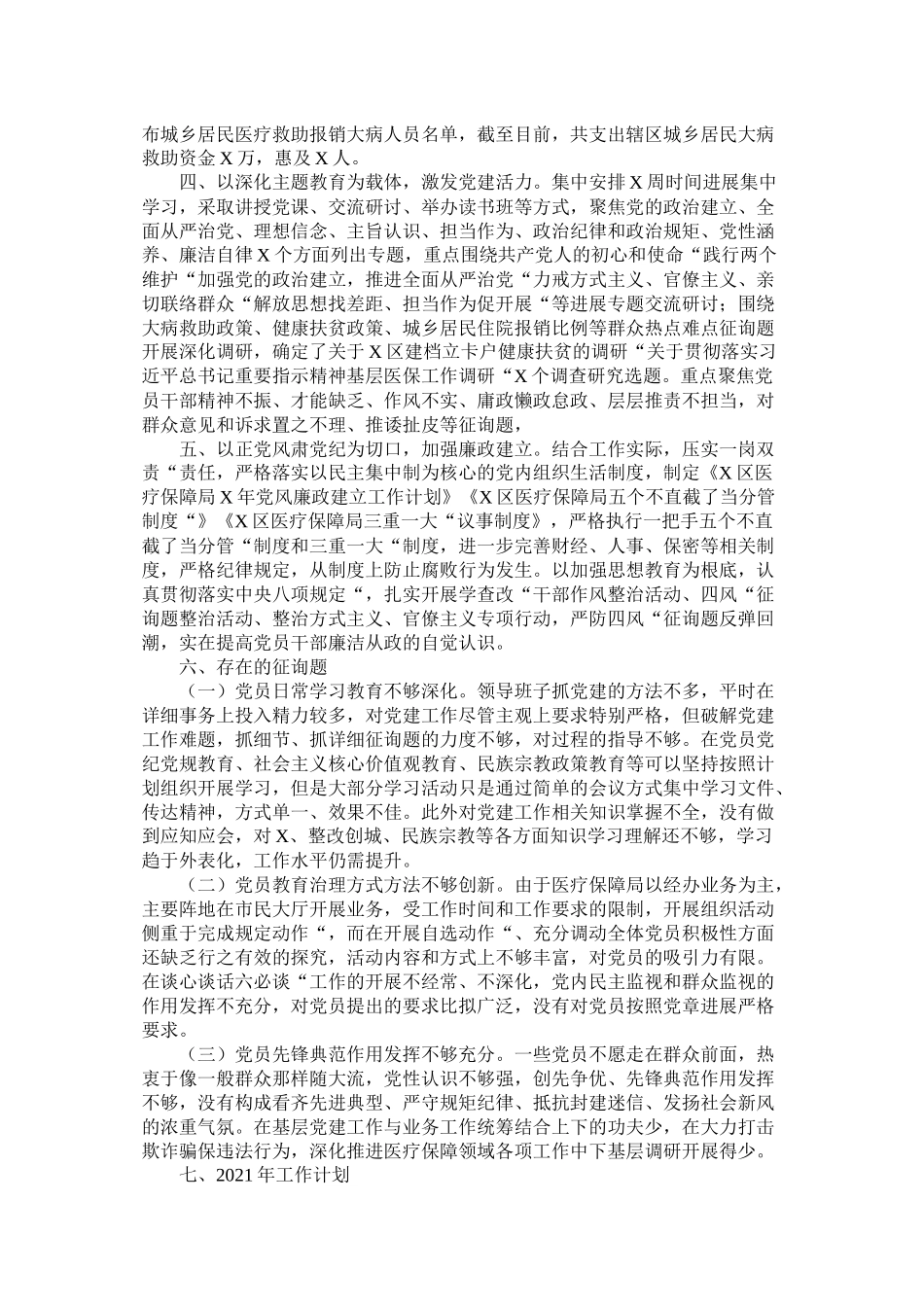 区年党建工作总结及年工作打算（医保局）_第2页