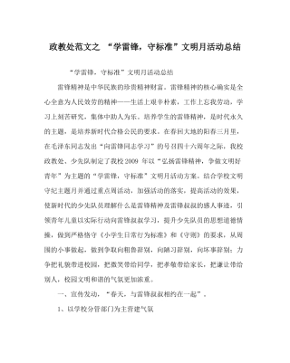 政教处范文学雷锋，守规范文明月活动总结