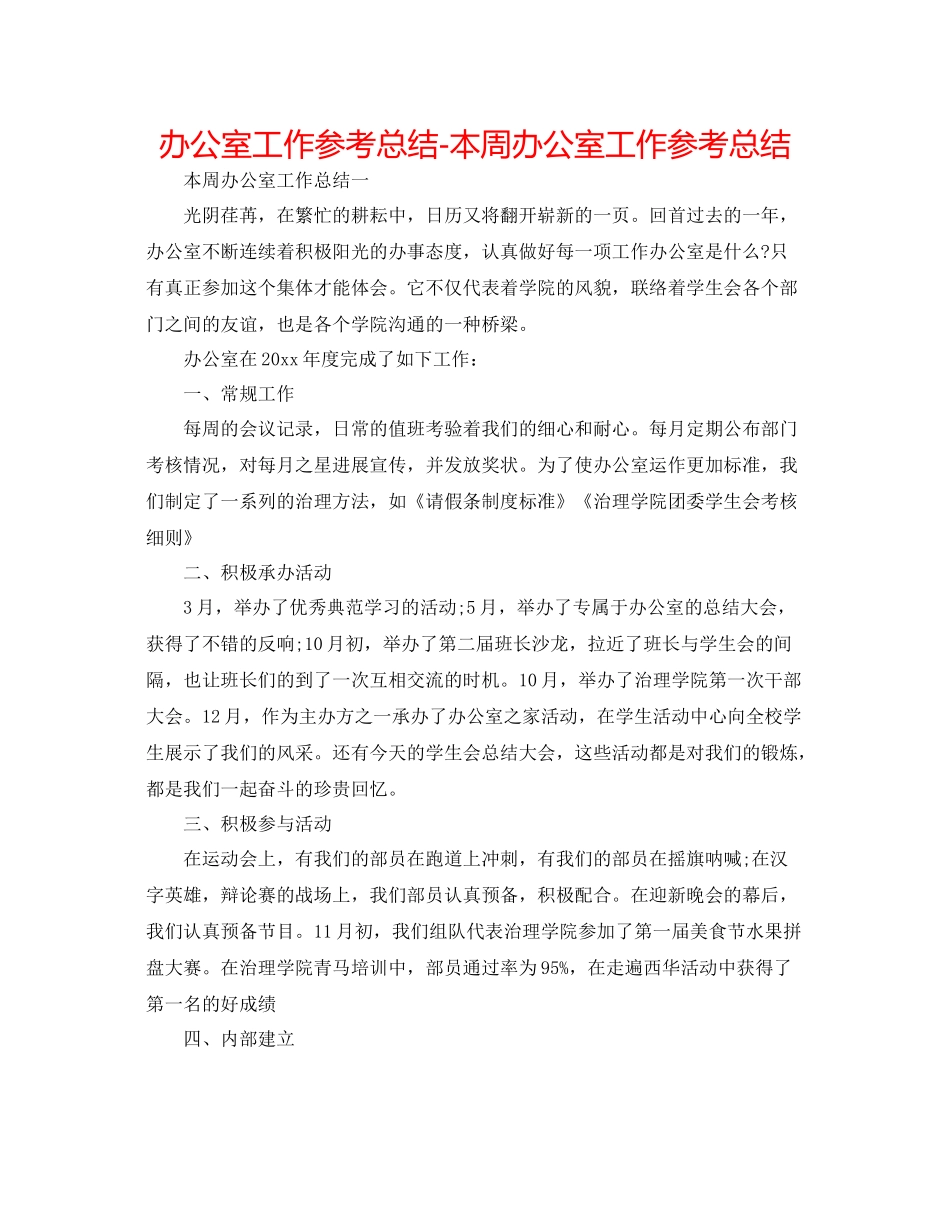 办公室工作参考总结本周办公室工作参考总结_第1页