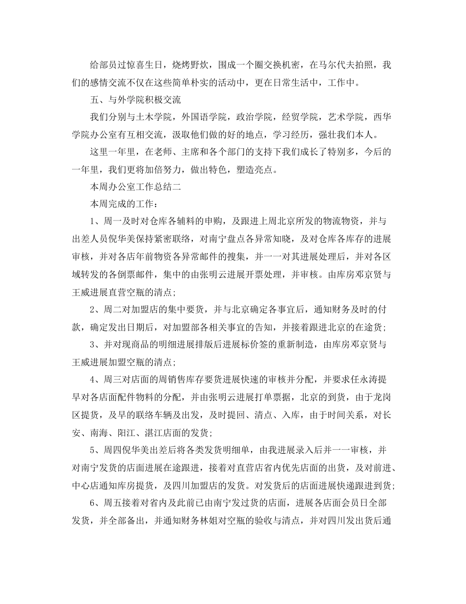 办公室工作参考总结本周办公室工作参考总结_第2页