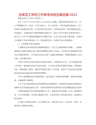 仓库员工年终工作参考总结五篇合集