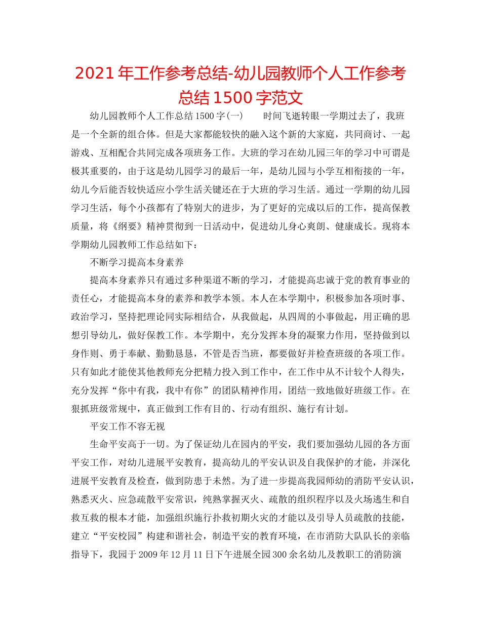 2021年工作参考总结幼儿园教师个人工作参考总结1500字范文_第1页