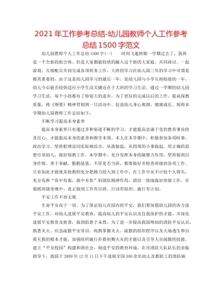 2021年工作参考总结幼儿园教师个人工作参考总结1500字范文