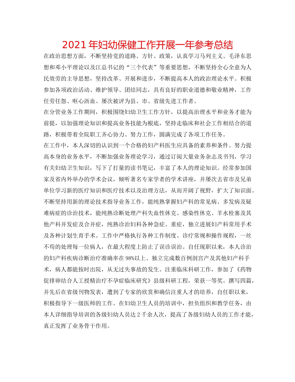 2021年妇幼保健工作开展一年参考总结_第1页