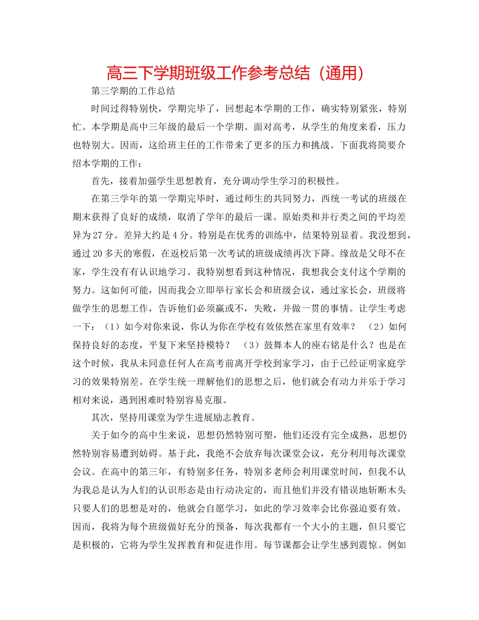 高三下学期班级工作参考总结（通用）_第1页