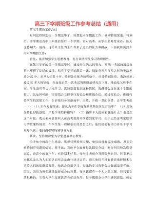高三下学期班级工作参考总结（通用）