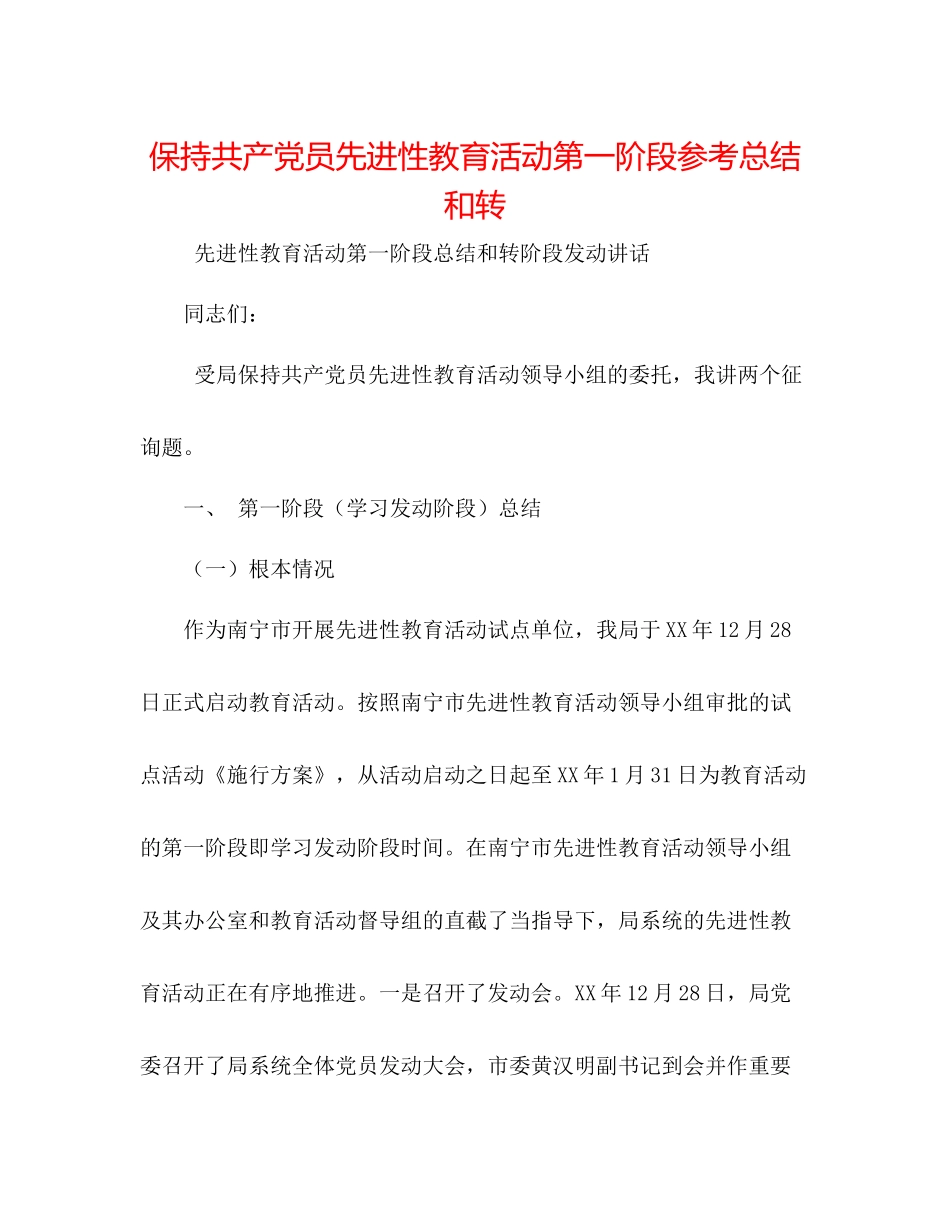 保持共产党员先进性教育活动第一阶段参考总结和转_第1页