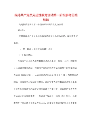 保持共产党员先进性教育活动第一阶段参考总结和转