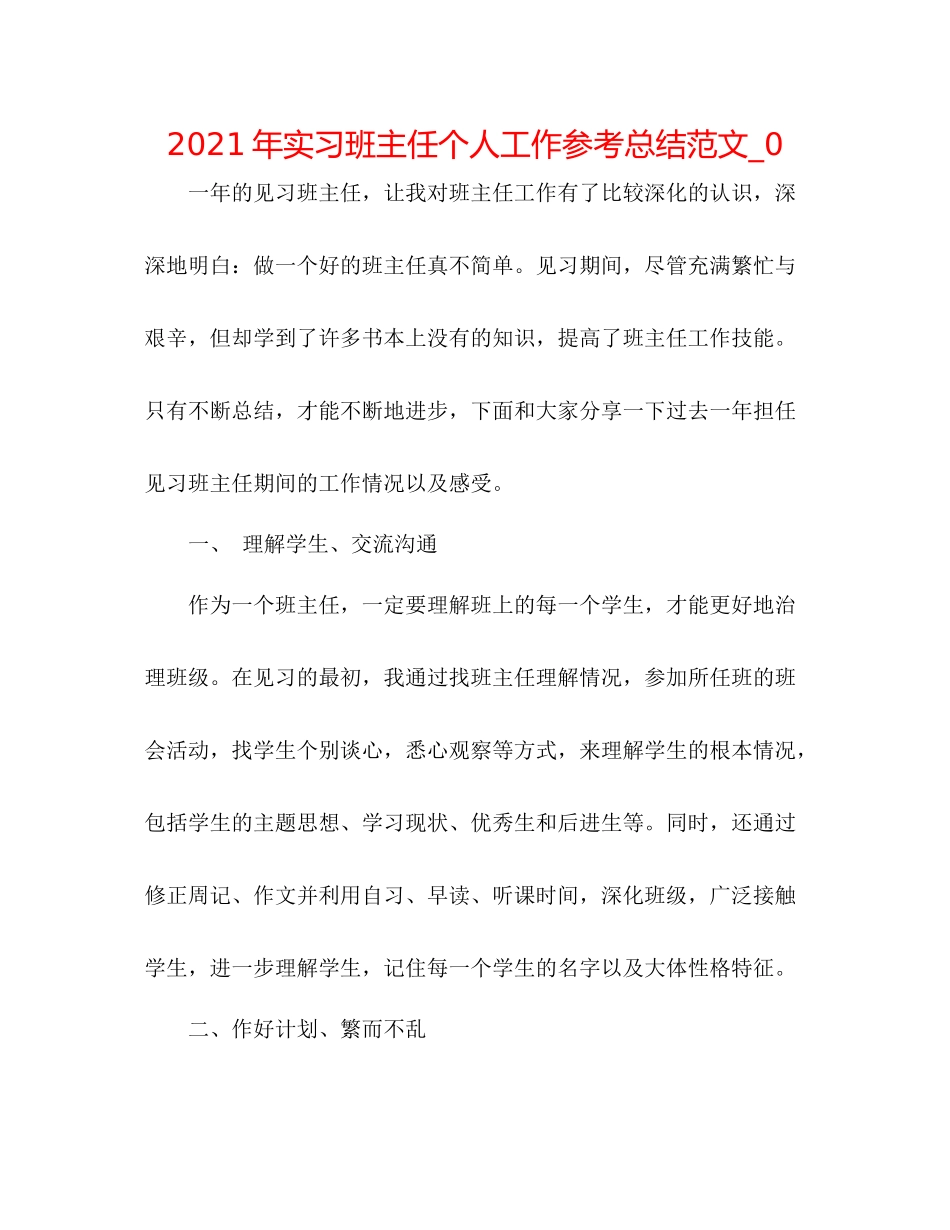 2021年实习班主任个人工作参考总结范文_0_第1页