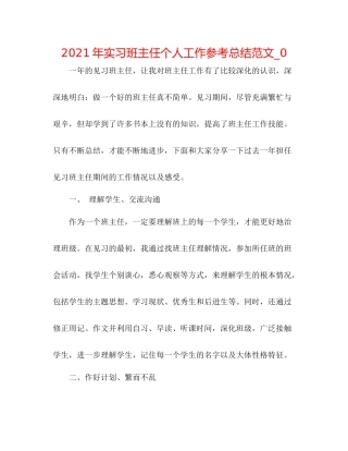 2021年实习班主任个人工作参考总结范文_0