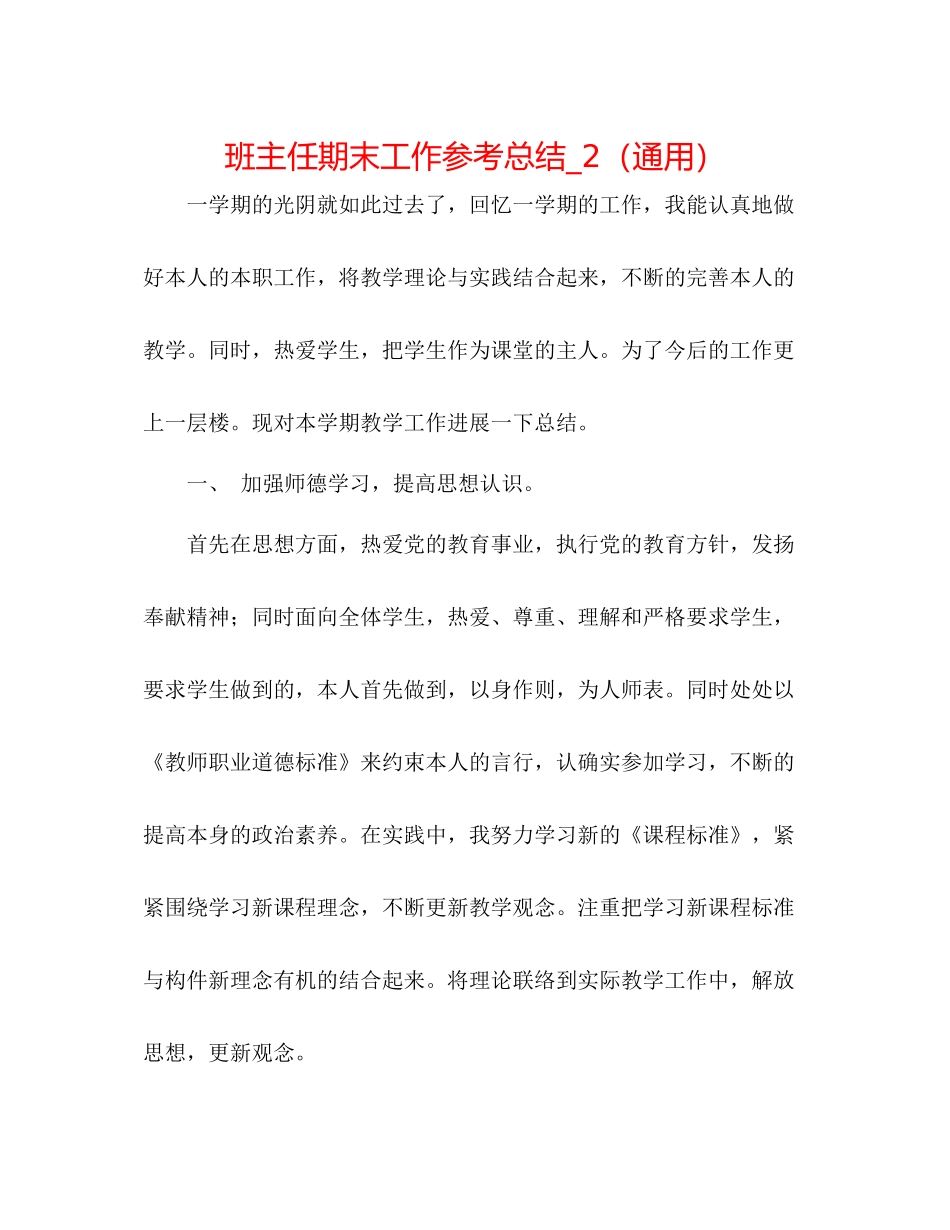 班主任期末工作参考总结_2（通用）_第1页