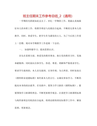 班主任期末工作参考总结_2（通用）