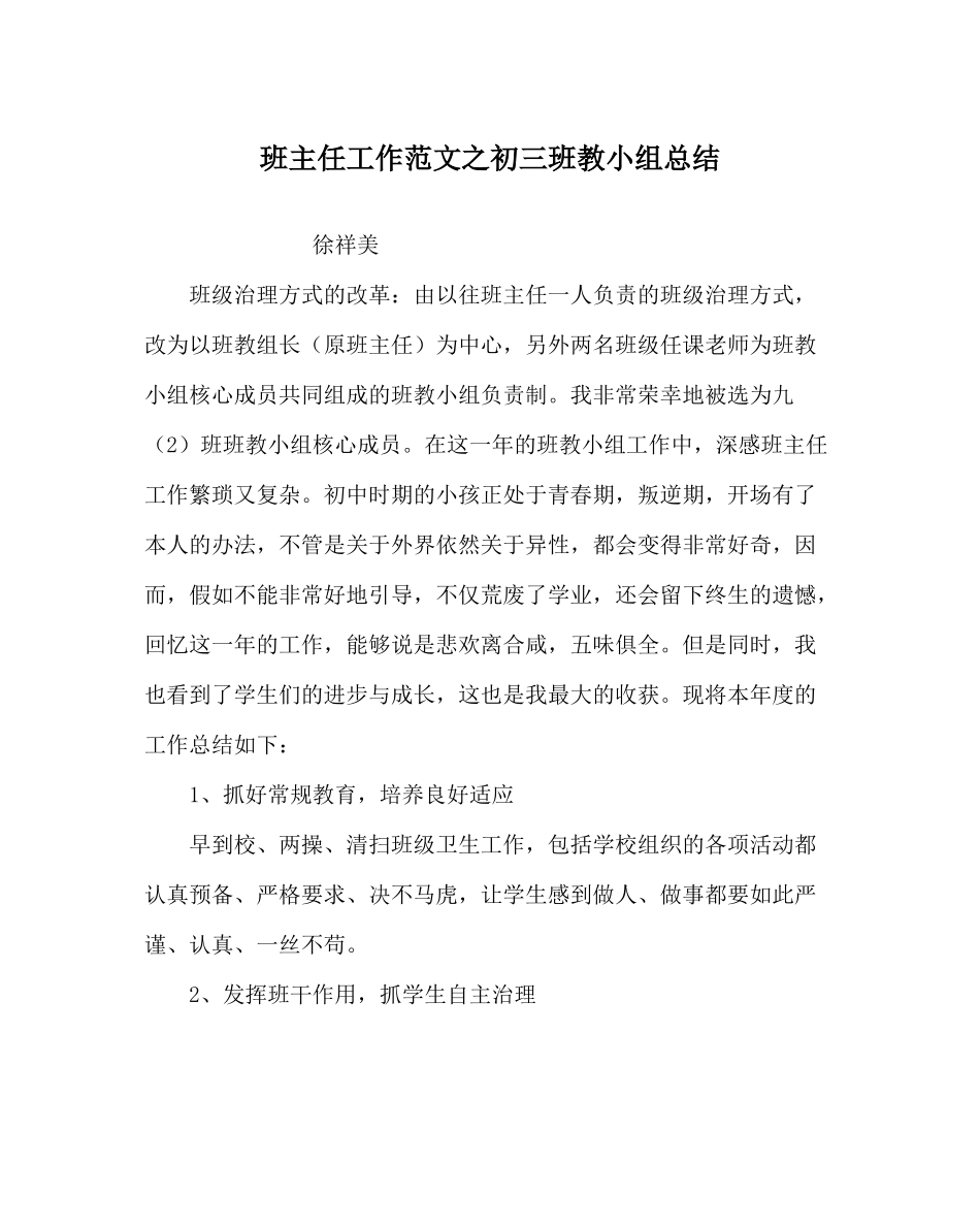 班主任工作范文初三班教小组总结_第1页