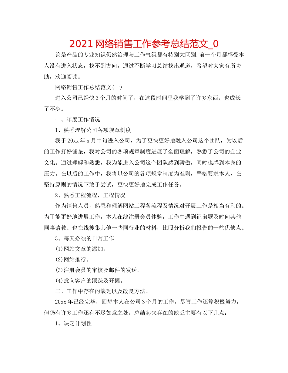 网络销售工作参考总结范文_0_第1页
