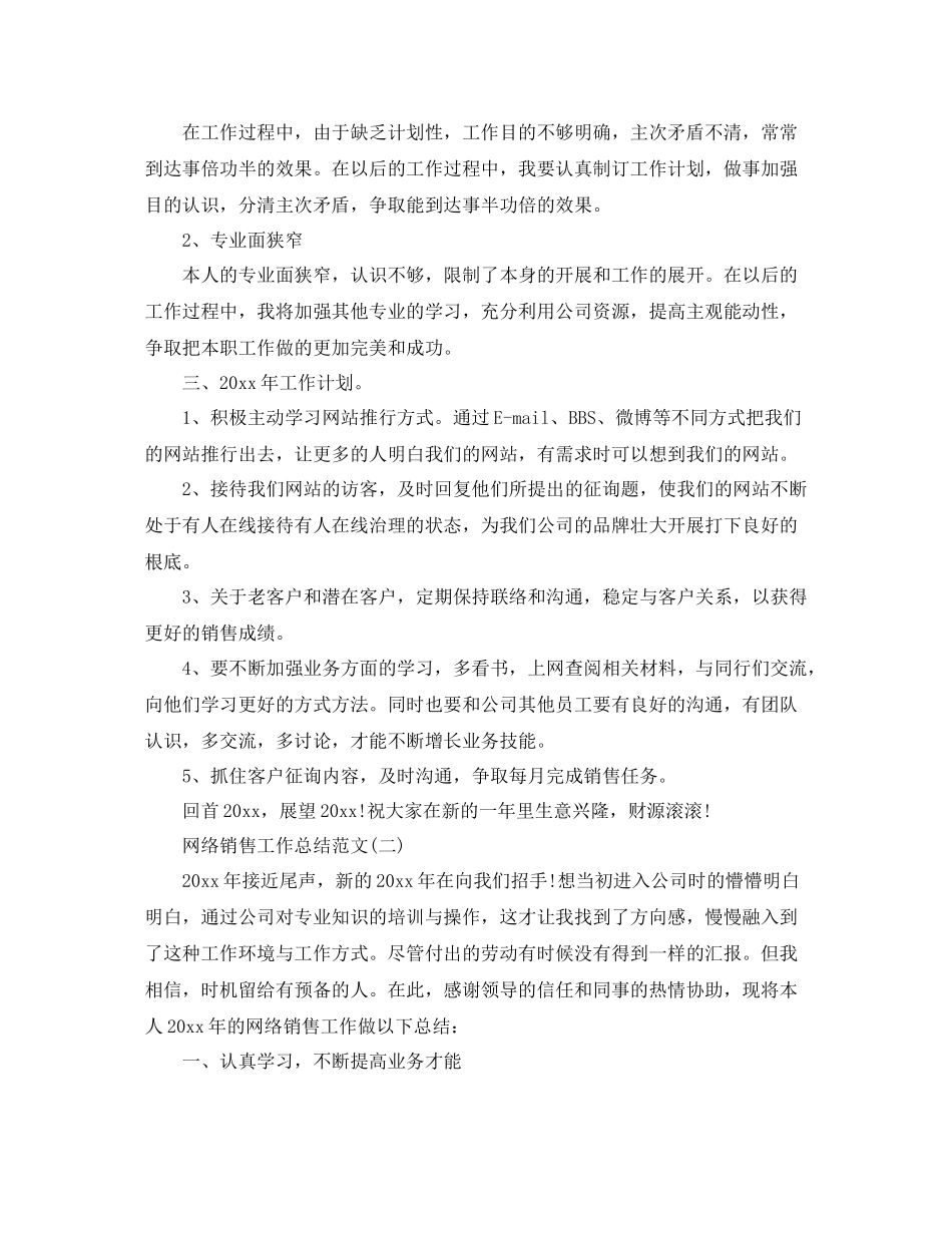 网络销售工作参考总结范文_0_第2页