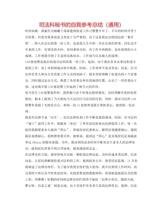 司法科秘书的自我参考总结（通用）