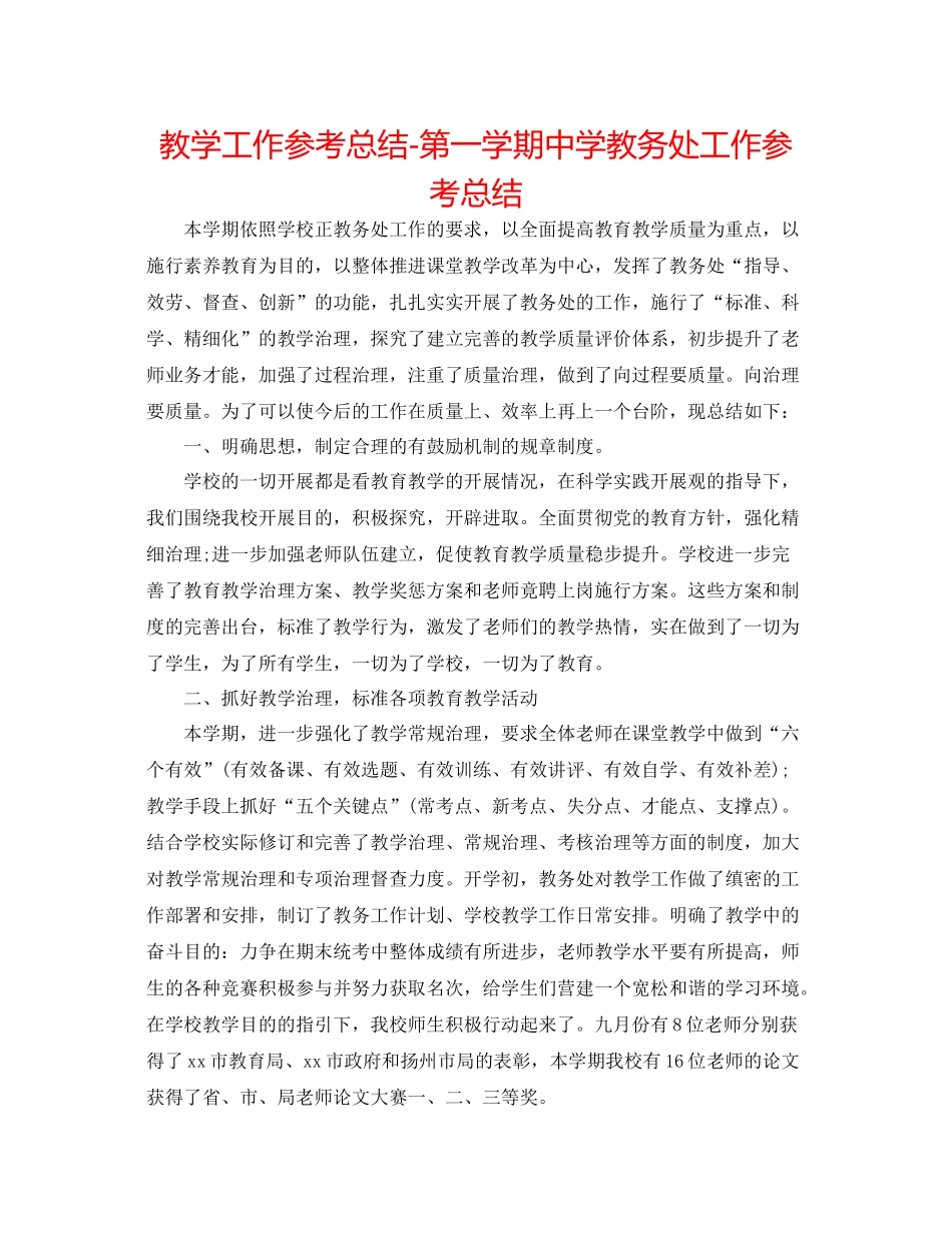 教学工作参考总结第一学期教务处工作参考总结_第1页
