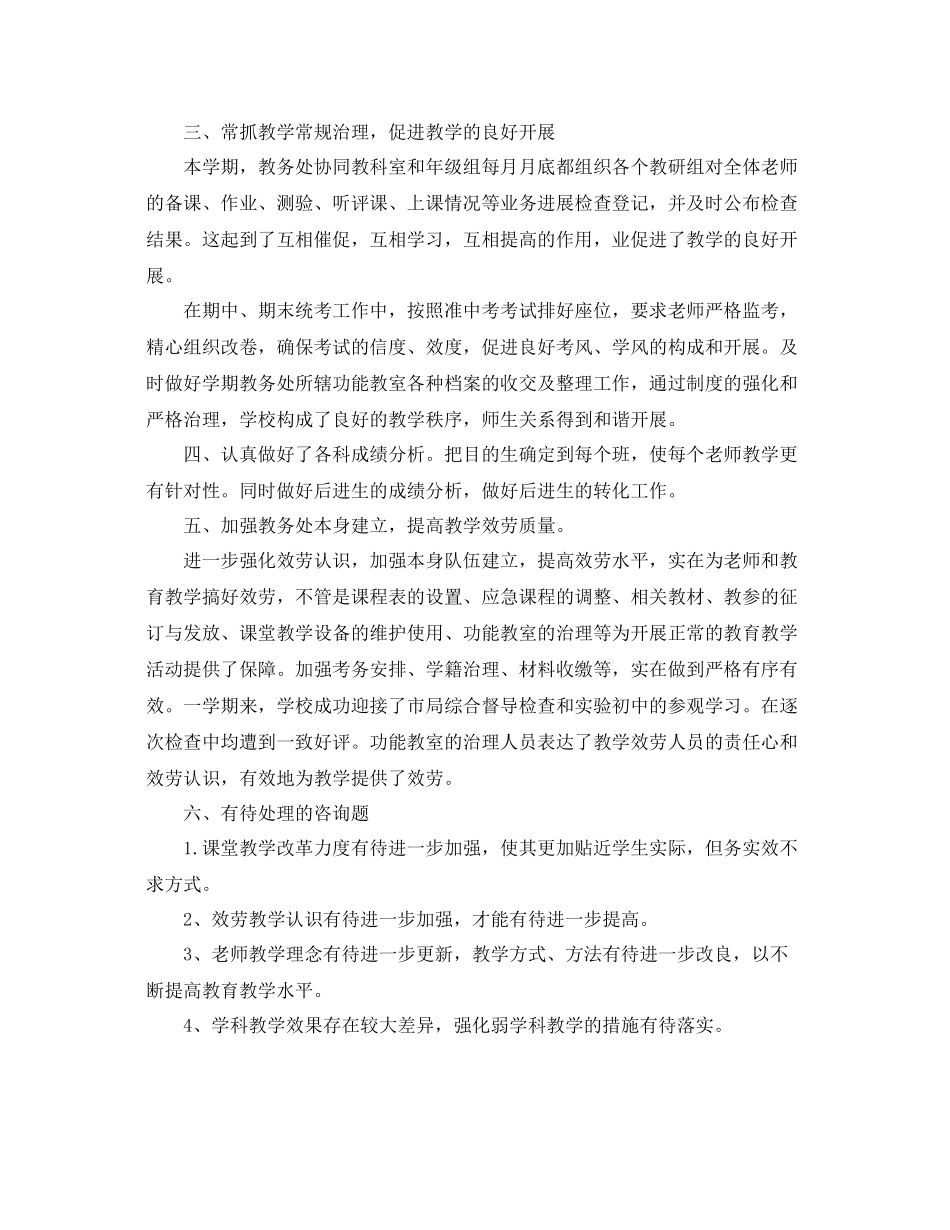 教学工作参考总结第一学期教务处工作参考总结_第2页