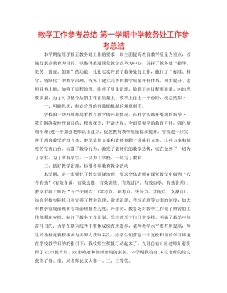 教学工作参考总结第一学期教务处工作参考总结
