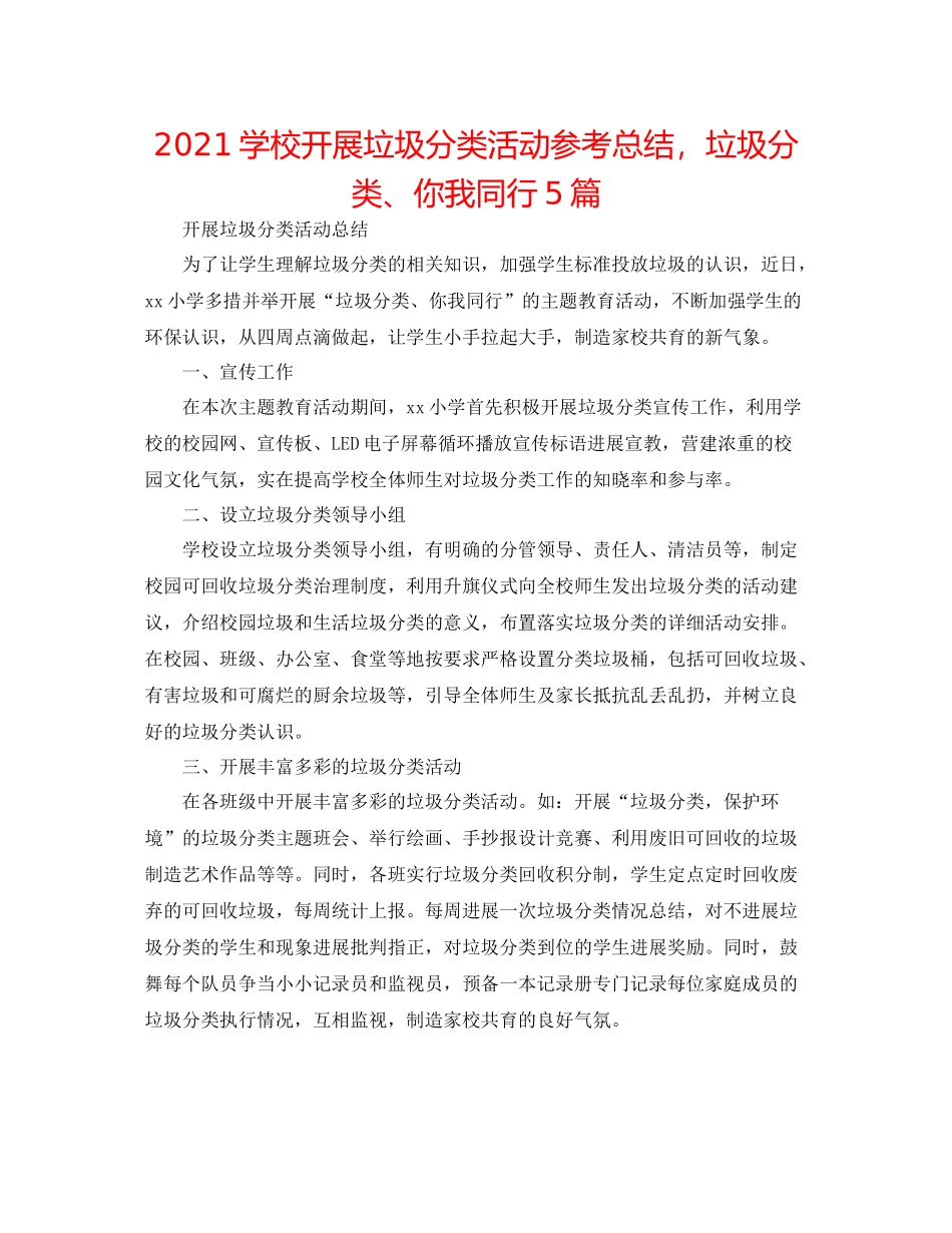 学校开展垃圾分类活动参考总结，垃圾分类你我同行5篇_第1页