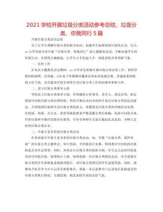 学校开展垃圾分类活动参考总结，垃圾分类你我同行5篇