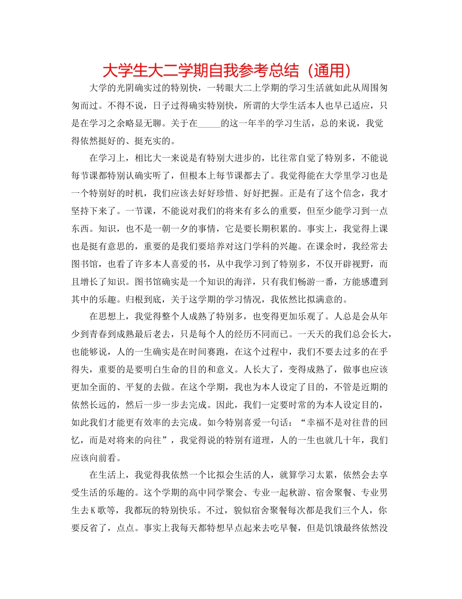 大学生大二学期自我参考总结（通用）_第1页