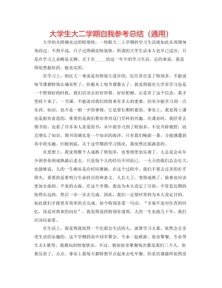 大学生大二学期自我参考总结（通用）