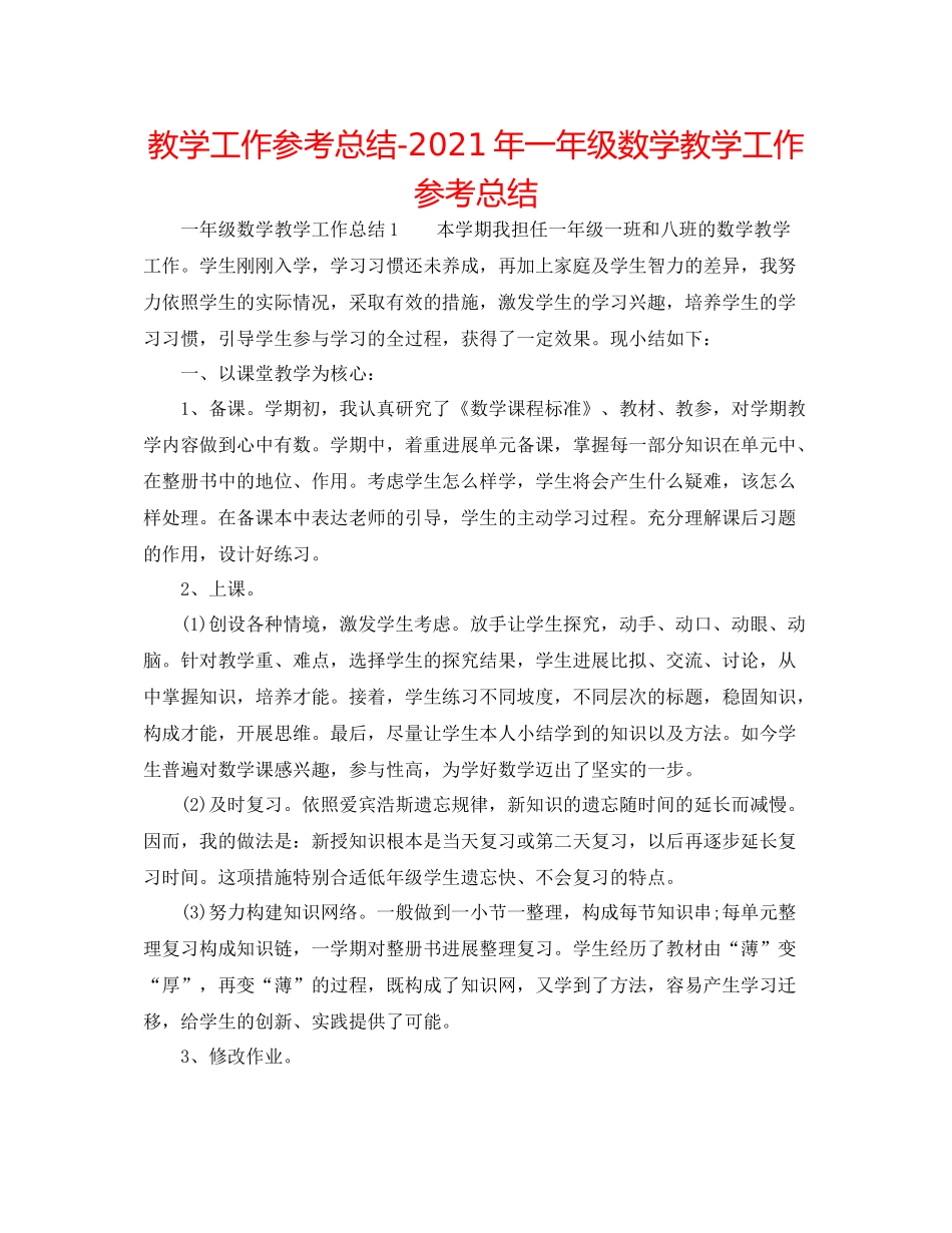 教学工作参考总结年一年级数学教学工作参考总结_第1页