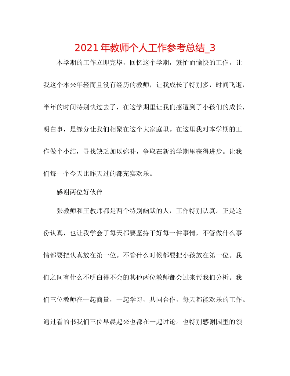 2021年教师个人工作参考总结_3_第1页