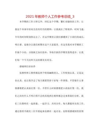 2021年教师个人工作参考总结_3