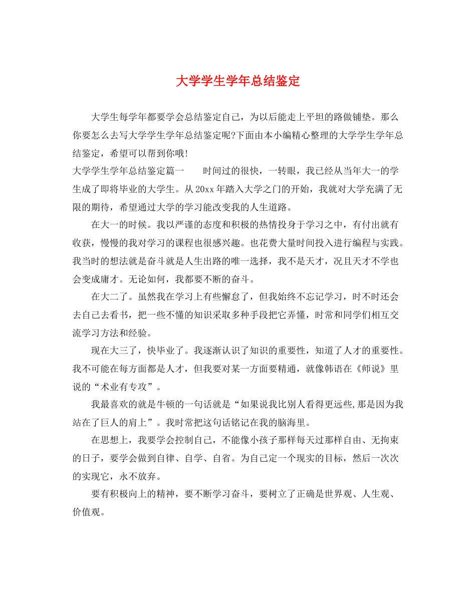 大学学生学年总结鉴定_第1页