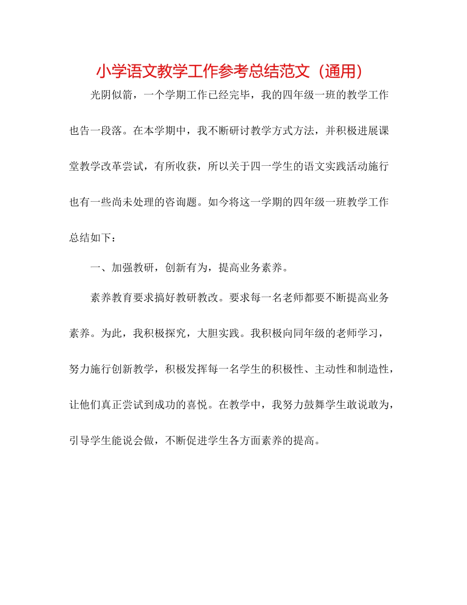 小学语文教学工作参考总结范文（通用）_第1页