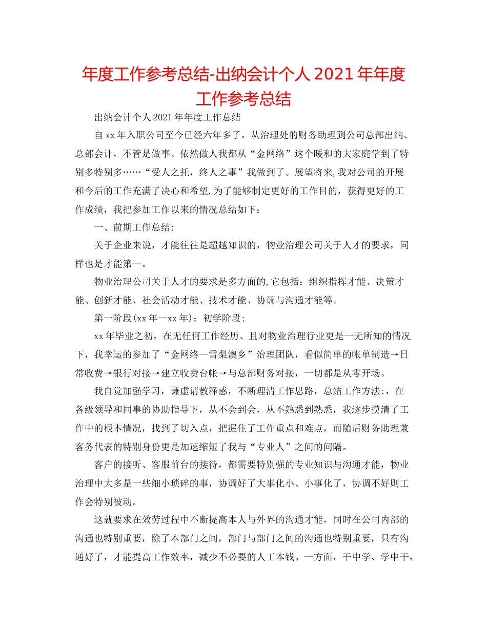 2021年度工作参考总结出纳会计个人度工作参考总结_第1页