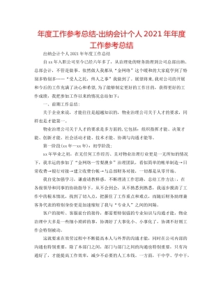 2021年度工作参考总结出纳会计个人度工作参考总结