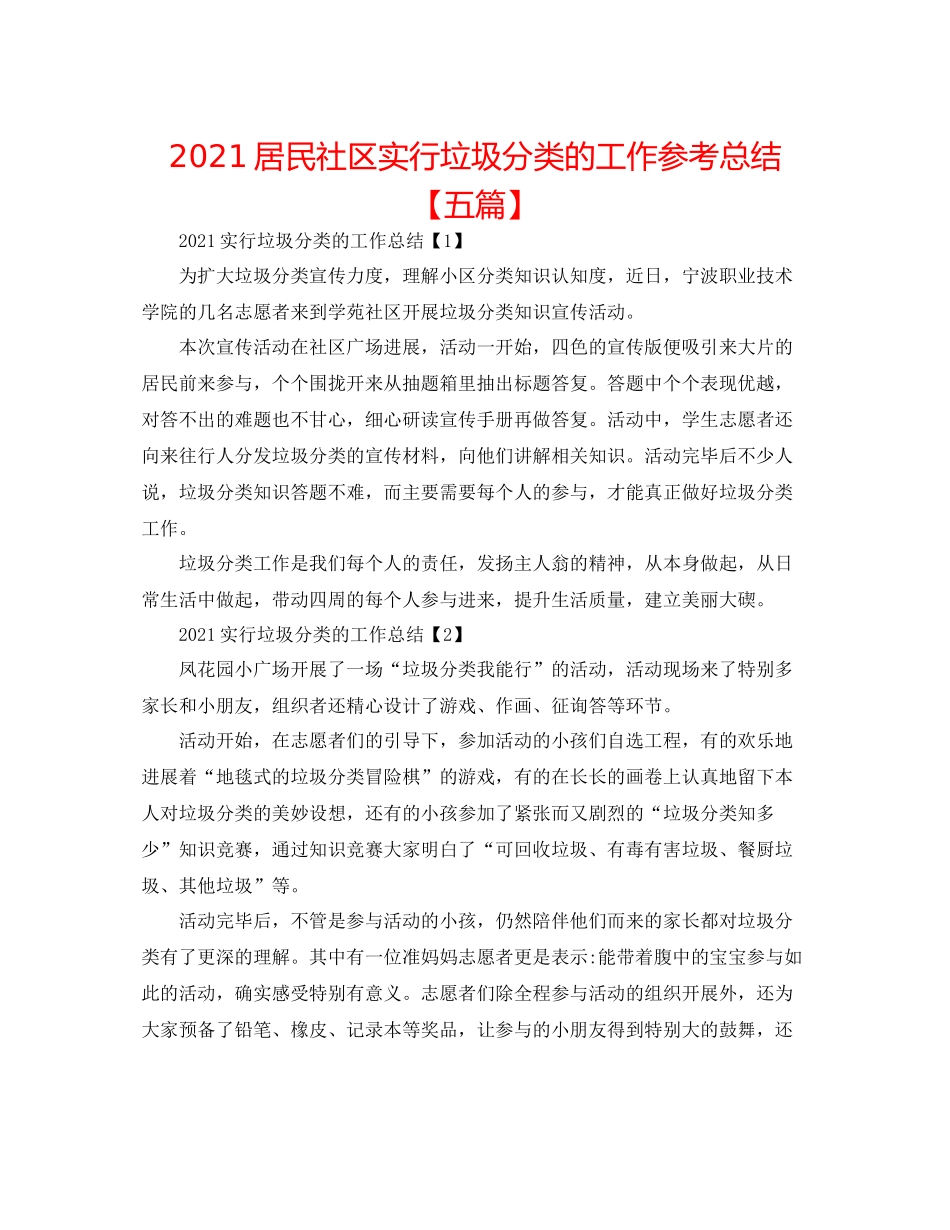居民社区实行垃圾分类的工作参考总结【五篇】_第1页