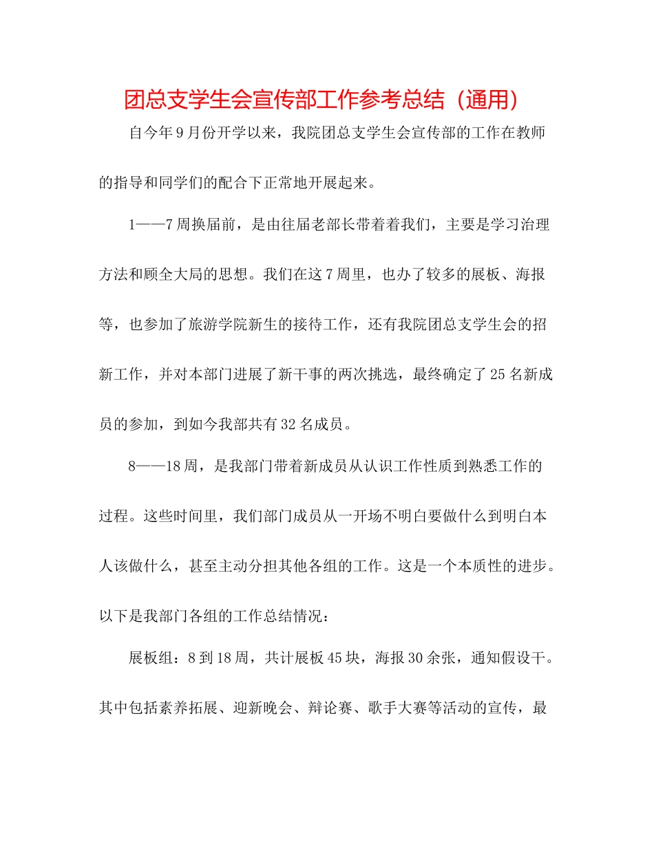 团总支学生会宣传部工作参考总结（通用）_第1页