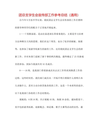 团总支学生会宣传部工作参考总结（通用）