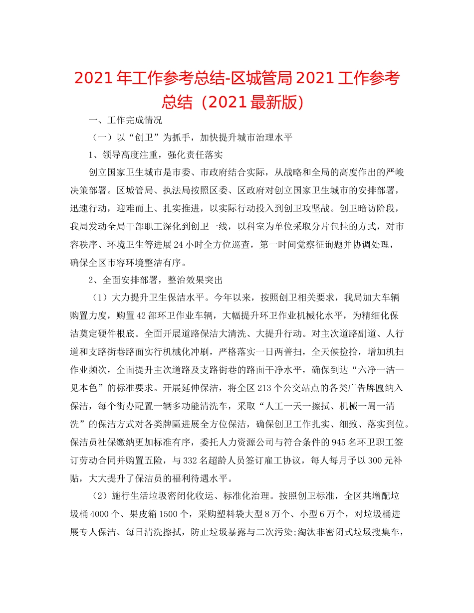 2021年工作参考总结区城管局工作参考总结（版）_第1页