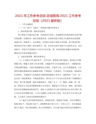 2021年工作参考总结区城管局工作参考总结（版）