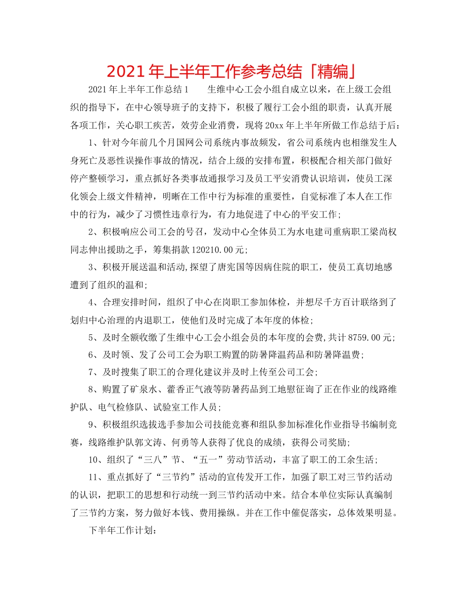 2021年上半年工作参考总结「精编」_第1页