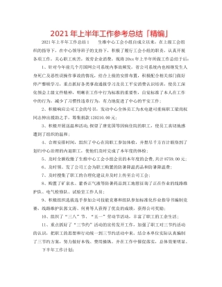 2021年上半年工作参考总结「精编」
