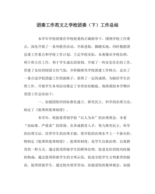 团委工作范文学校团委（下）工作总结