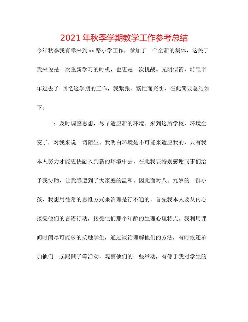 2021年秋季学期教学工作参考总结_第1页