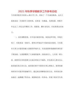 2021年秋季学期教学工作参考总结