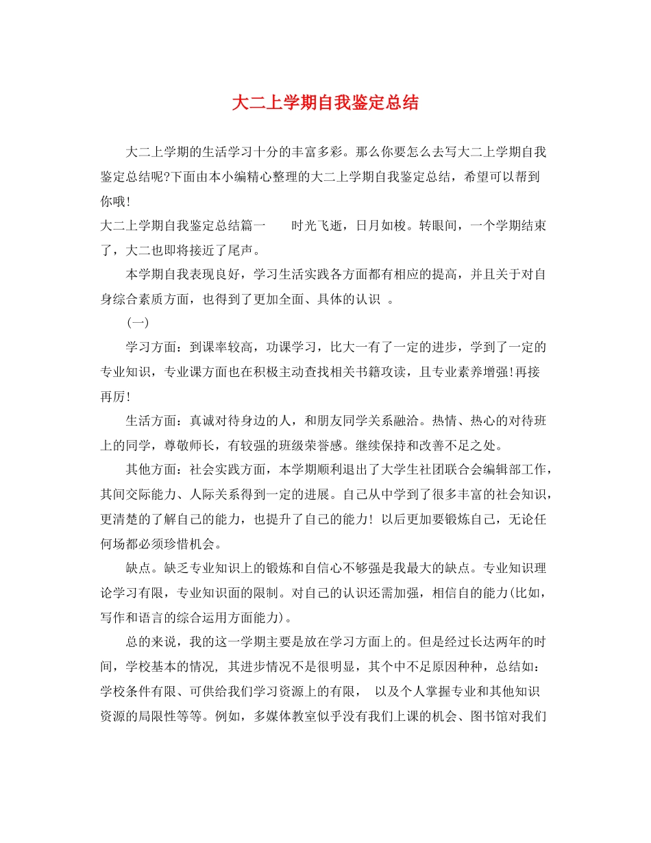 大二上学期自我鉴定总结_第1页