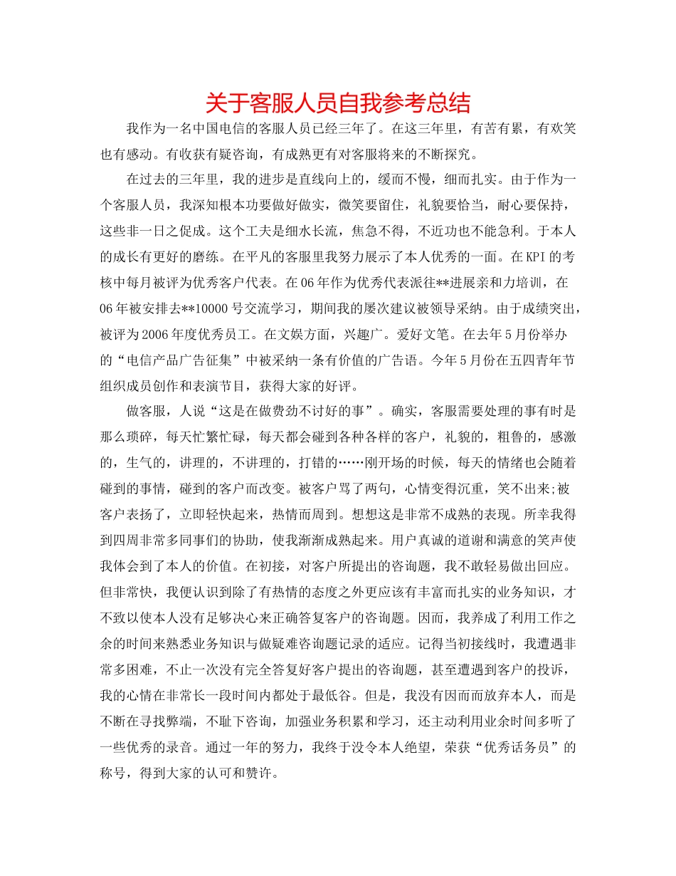 关于客服人员自我参考总结_第1页
