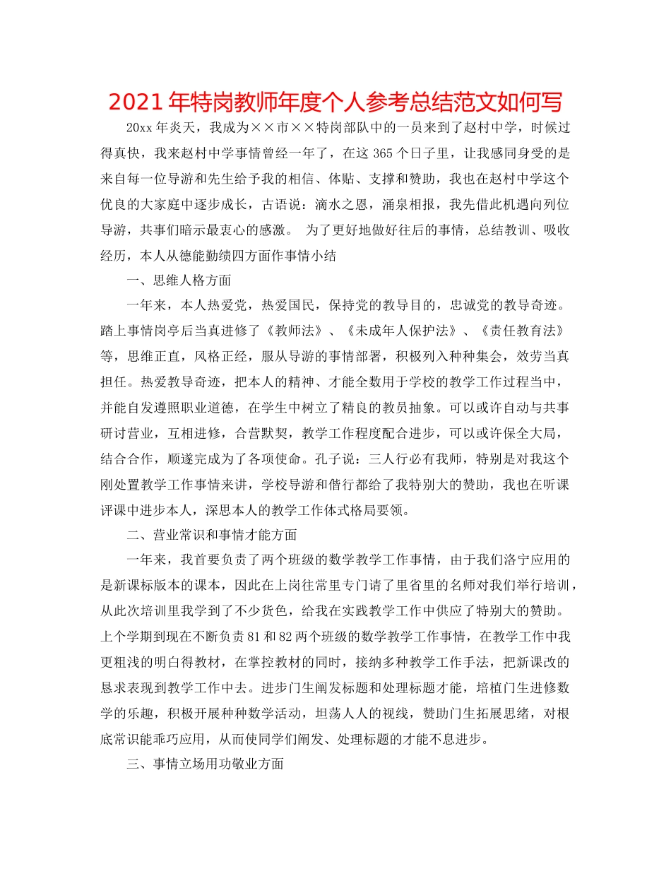 2021年特岗教师年度个人参考总结范文怎么写_第1页