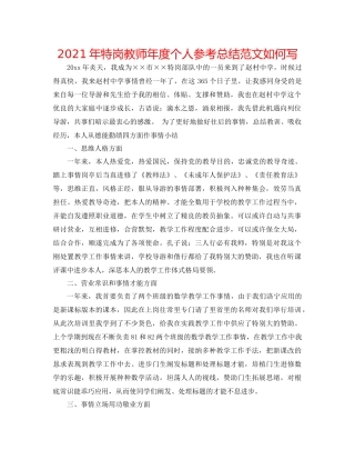 2021年特岗教师年度个人参考总结范文怎么写