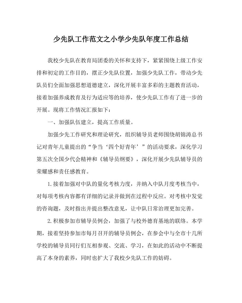 少先队工作范文小学少先队年度工作总结_第1页